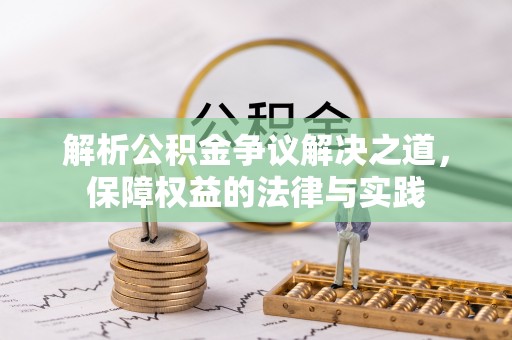 定陶解析公积金争议解决之道，保障权益的法律与实践