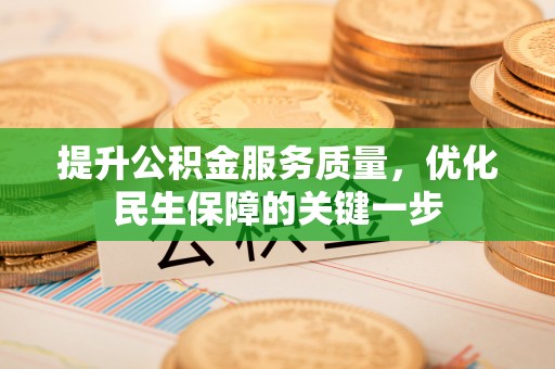 定陶提升公积金服务质量，优化民生保障的关键一步