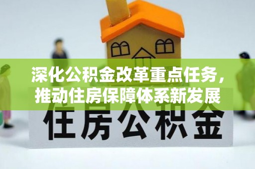 定陶深化公积金改革重点任务，推动住房保障体系新发展