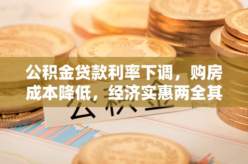 定陶公积金贷款利率下调，购房成本降低，经济实惠两全其美