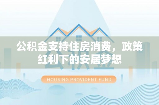 定陶公积金支持住房消费，政策红利下的安居梦想