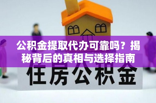定陶公积金提取代办可靠吗？揭秘背后的真相与选择指南