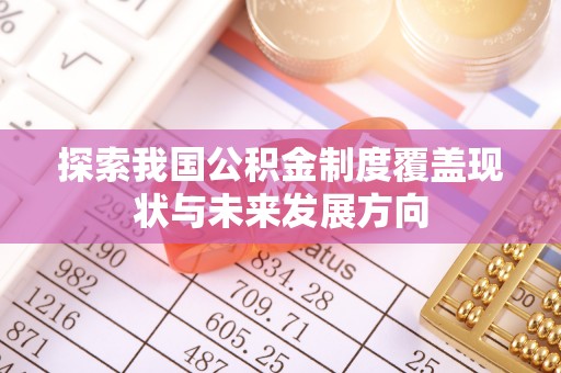 定陶探索我国公积金制度覆盖现状与未来发展方向