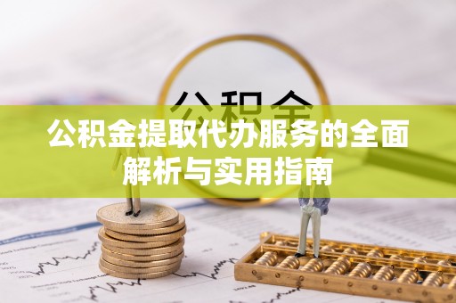定陶公积金提取代办服务的全面解析与实用指南
