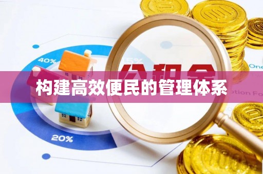 定陶构建高效便民的管理体系