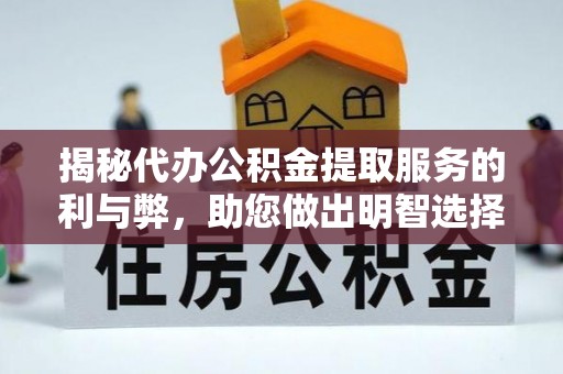 定陶揭秘代办公积金提取服务的利与弊，助您做出明智选择