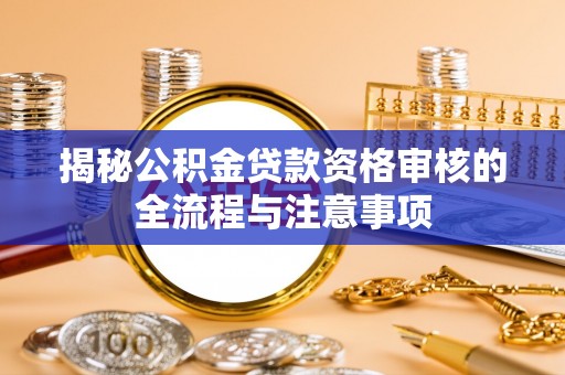 定陶揭秘公积金贷款资格审核的全流程与注意事项