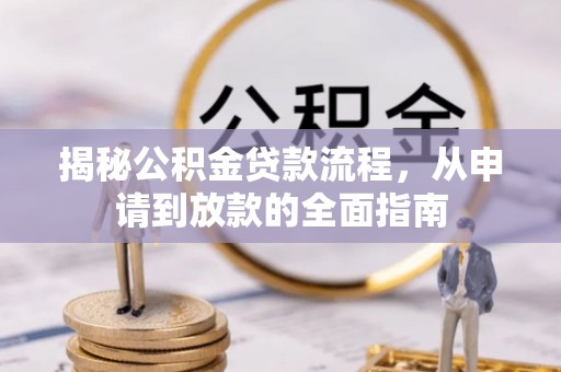 定陶揭秘公积金贷款流程，从申请到放款的全面指南