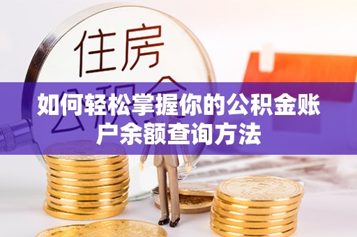 定陶如何轻松掌握你的公积金账户余额查询方法