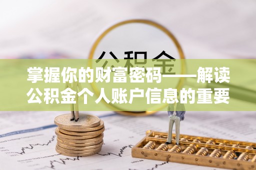 定陶掌握你的财富密码——解读公积金个人账户信息的重要性