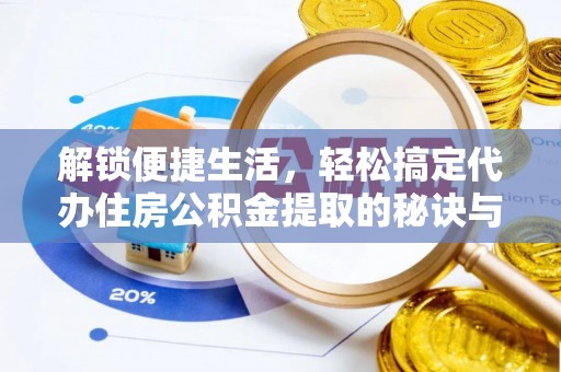 定陶解锁便捷生活，轻松搞定代办住房公积金提取的秘诀与技巧