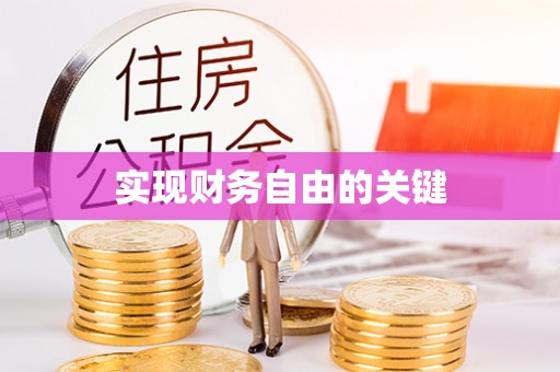 定陶实现财务自由的关键
