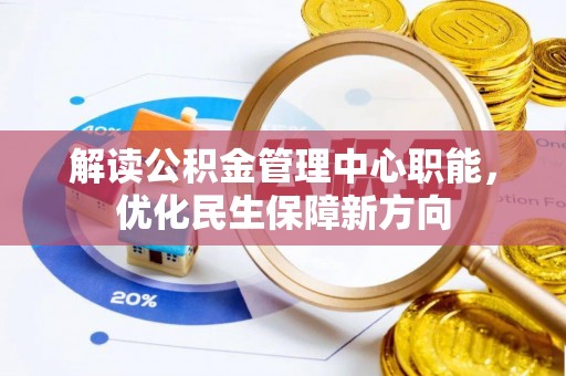 定陶解读公积金管理中心职能，优化民生保障新方向