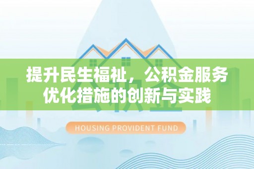定陶提升民生福祉，公积金服务优化措施的创新与实践