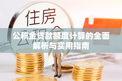 定陶公积金贷款额度计算的全面解析与实用指南