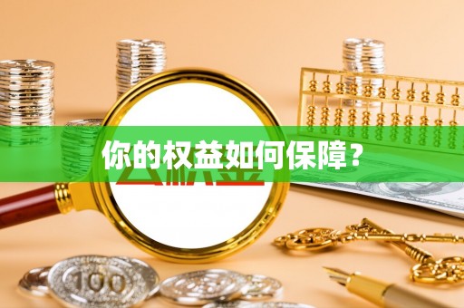 定陶你的权益如何保障？