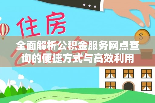 定陶全面解析公积金服务网点查询的便捷方式与高效利用