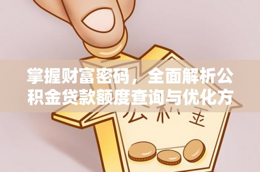 定陶掌握财富密码，全面解析公积金贷款额度查询与优化方案