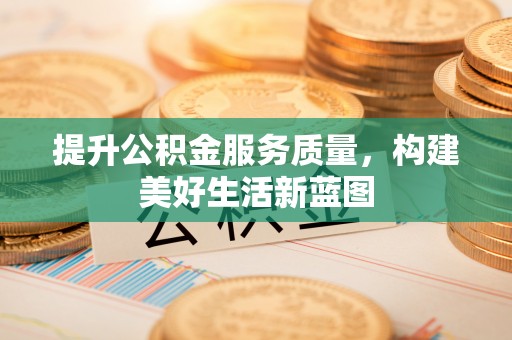 定陶提升公积金服务质量，构建美好生活新蓝图