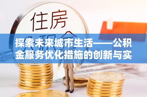 定陶探索未来城市生活——公积金服务优化措施的创新与实践