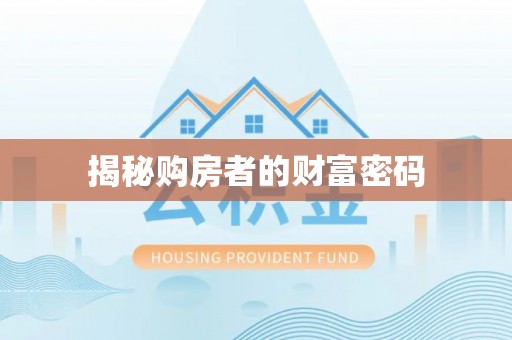定陶揭秘购房者的财富密码