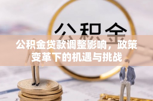 定陶公积金贷款调整影响，政策变革下的机遇与挑战