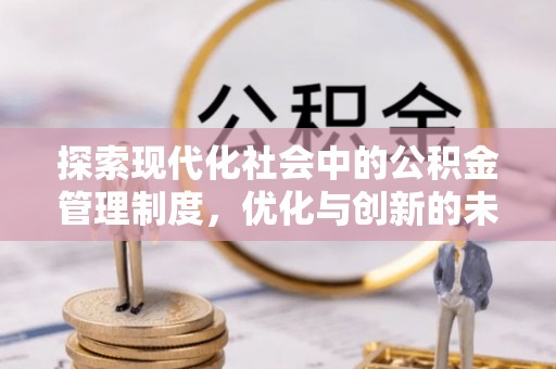 定陶探索现代化社会中的公积金管理制度，优化与创新的未来方向