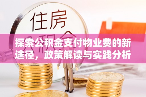 定陶探索公积金支付物业费的新途径，政策解读与实践分析