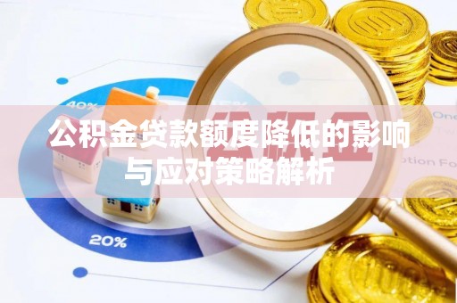 定陶公积金贷款额度降低的影响与应对策略解析