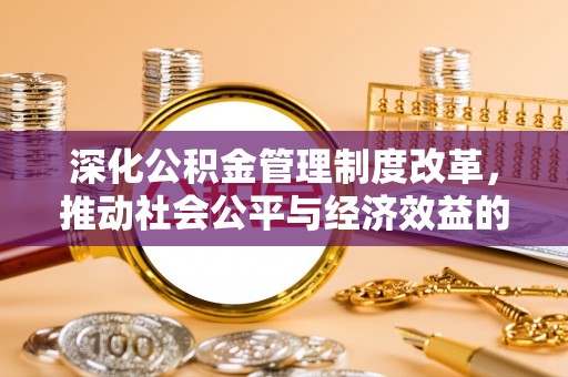 定陶深化公积金管理制度改革，推动社会公平与经济效益的双赢