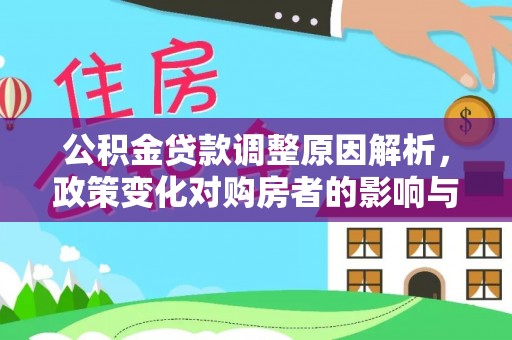 定陶公积金贷款调整原因解析，政策变化对购房者的影响与应对