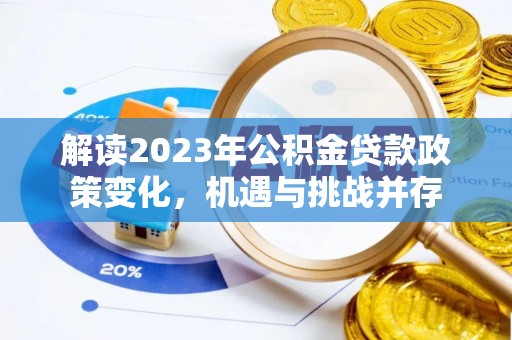 定陶解读2023年公积金贷款政策变化，机遇与挑战并存
