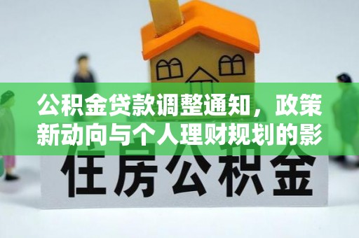 定陶公积金贷款调整通知，政策新动向与个人理财规划的影响