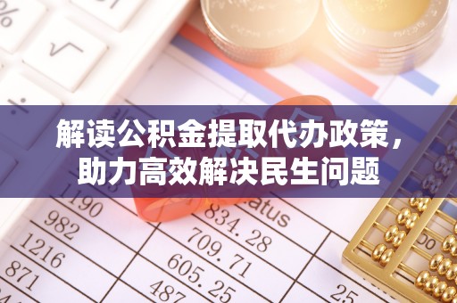 定陶解读公积金提取代办政策，助力高效解决民生问题