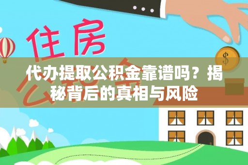 定陶代办提取公积金靠谱吗？揭秘背后的真相与风险