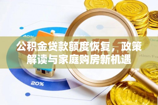 定陶公积金贷款额度恢复，政策解读与家庭购房新机遇
