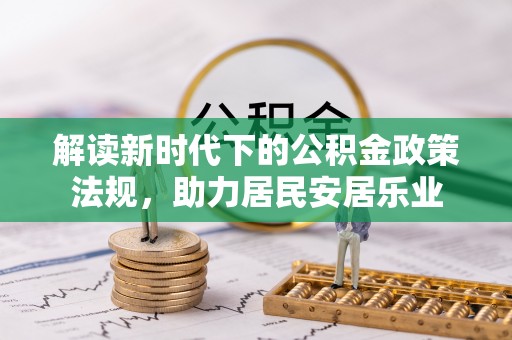 定陶解读新时代下的公积金政策法规，助力居民安居乐业
