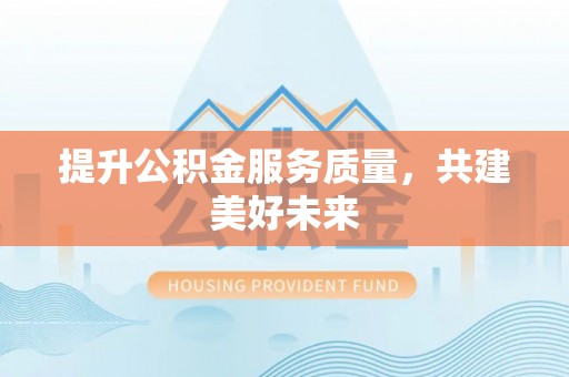 定陶提升公积金服务质量，共建美好未来