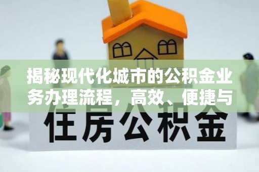 定陶揭秘现代化城市的公积金业务办理流程，高效、便捷与未来趋势