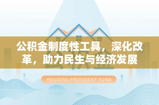 定陶公积金制度性工具，深化改革，助力民生与经济发展