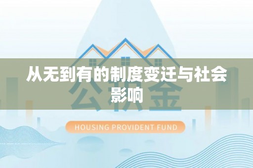 定陶从无到有的制度变迁与社会影响