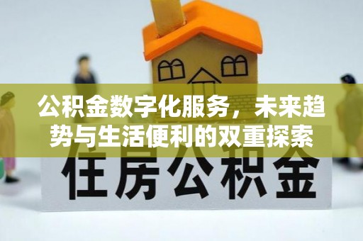 定陶公积金数字化服务，未来趋势与生活便利的双重探索