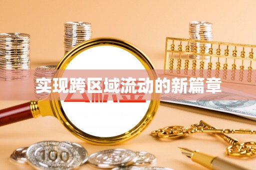 定陶实现跨区域流动的新篇章