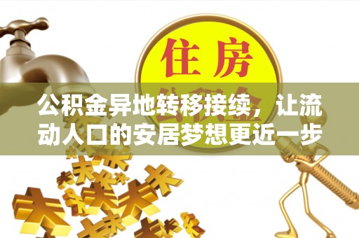 定陶公积金异地转移接续，让流动人口的安居梦想更近一步