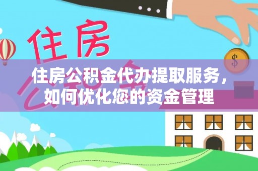 定陶住房公积金代办提取服务，如何优化您的资金管理