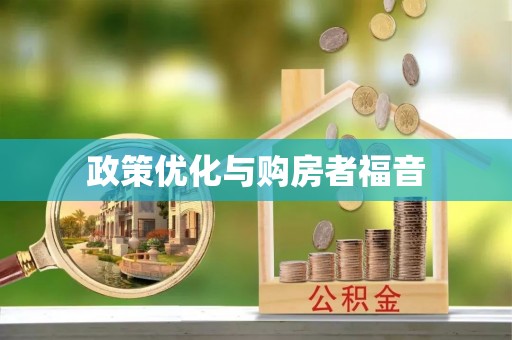 定陶政策优化与购房者福音