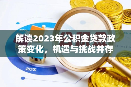 定陶解读2023年公积金贷款政策变化，机遇与挑战并存