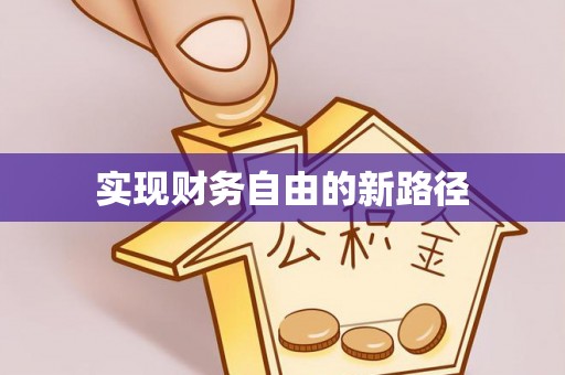 定陶实现财务自由的新路径