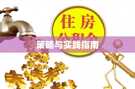 定陶策略与实践指南