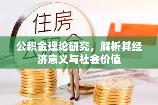 定陶公积金理论研究，解析其经济意义与社会价值